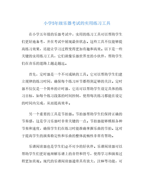 小学5年级乐器考试的实用练习工具