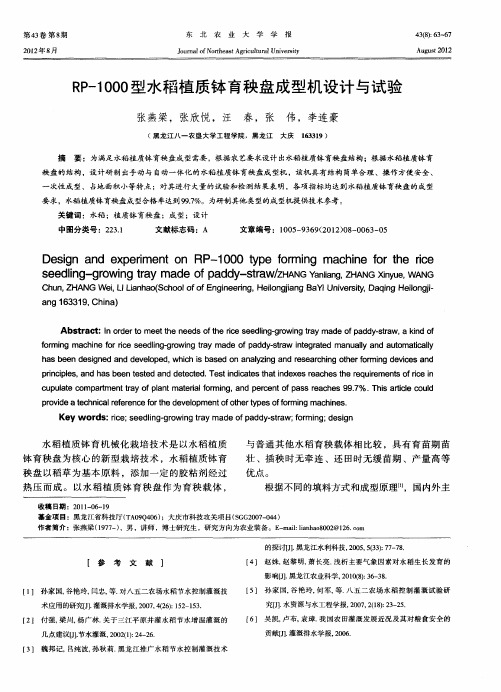 RP-1000型水稻植质钵育秧盘成型机设计与试验