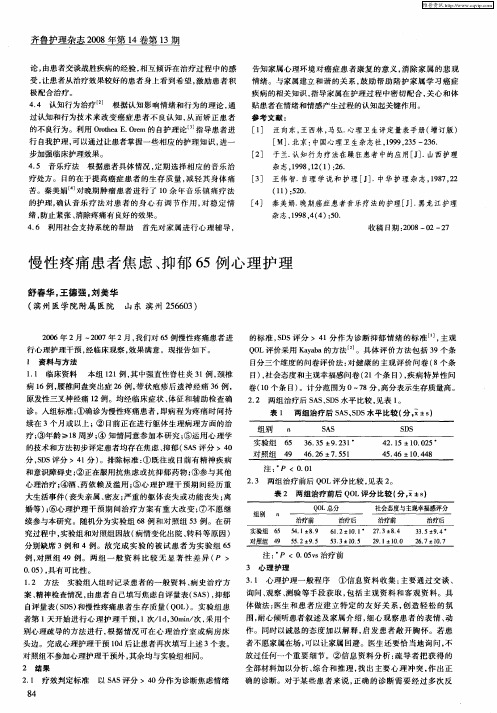 慢性疼痛患者焦虑、抑郁65例心理护理