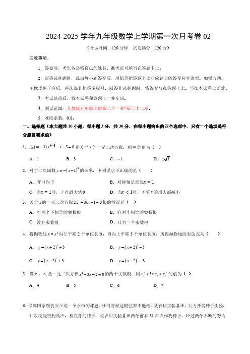 九年级数学第一次月考卷02(考试版A4)【测试范围：九年级上册第二十一章~第二十二章】(人教版)