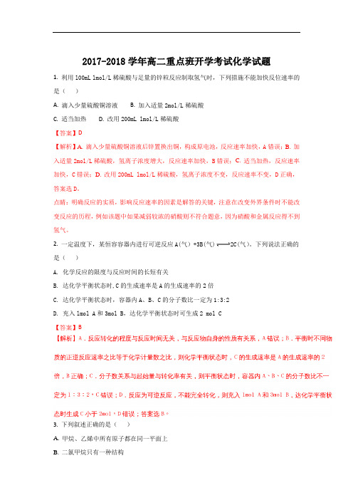 2017-2018学年陕西省黄陵中学高二(重点班)上学期开学考试化学试题