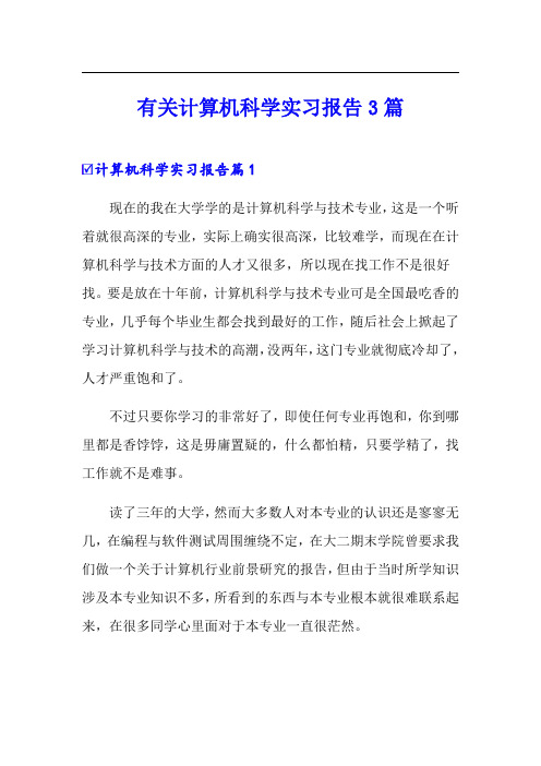 有关计算机科学实习报告3篇