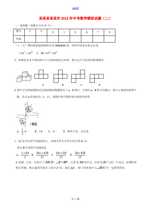 辽宁省营口市2012年中考数学模拟试题(二)