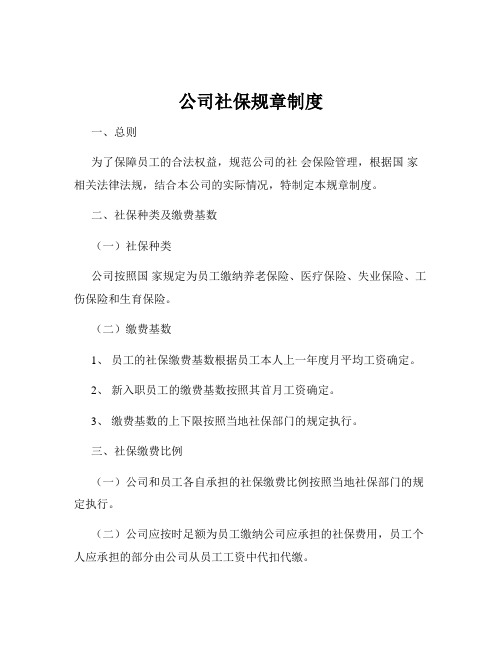 公司社保规章制度