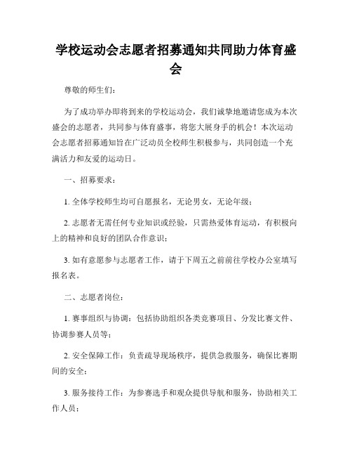 学校运动会志愿者招募通知共同助力体育盛会