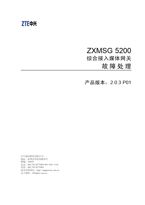 AG5200故障处理手册