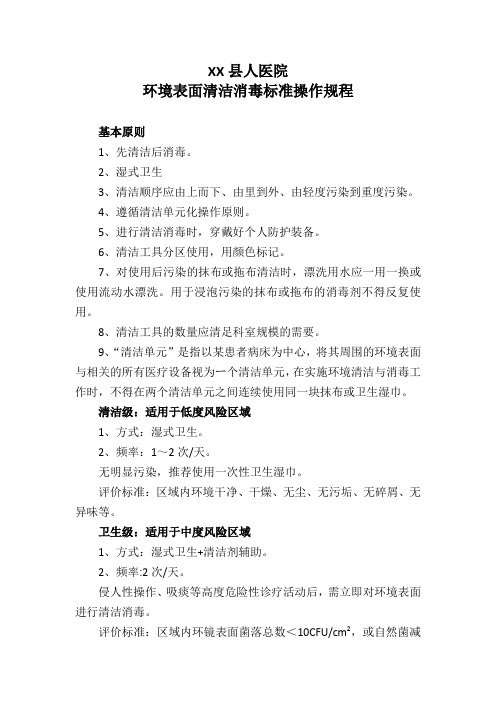 环境表面清洁消毒标准操作规程