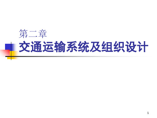 第2章交通运输系统及组织设计-PPT精选文档99页