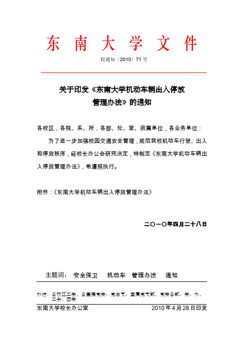 关于印发《东南大学机动车辆出入停放管理办法》的通知