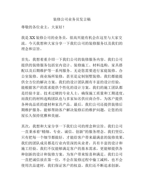 装修公司业务员发言稿