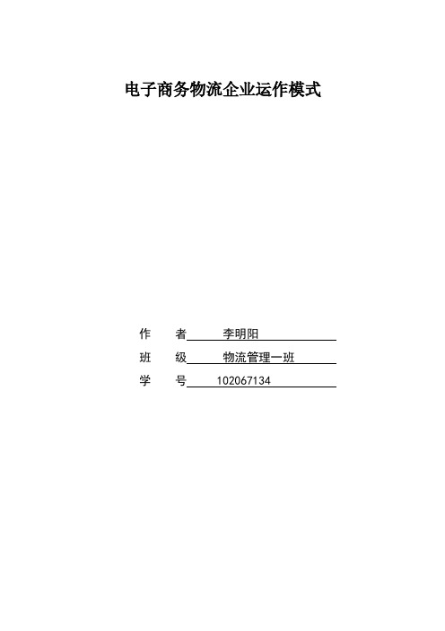 电子商务物流企业运作模式