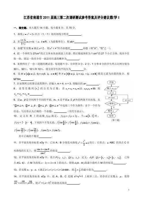 南通、扬州、泰州三市2011届高三第二次调研测试数学试卷