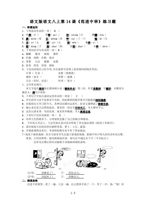 语文版语文八上第14课《范进中举》练习题