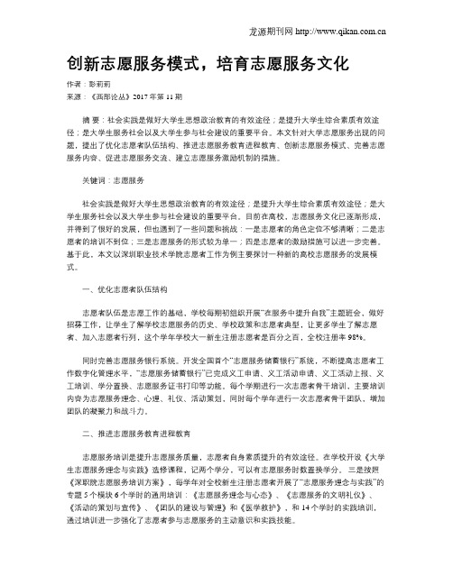 创新志愿服务模式,培育志愿服务文化