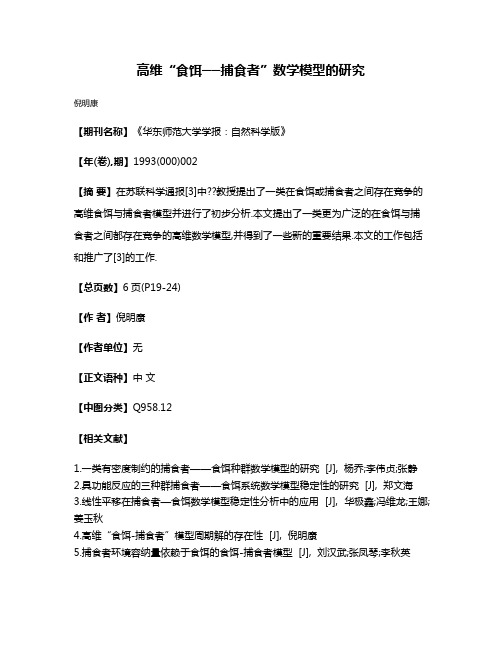 高维“食饵──捕食者”数学模型的研究