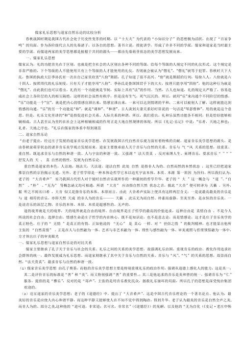 儒家礼乐思想与道家自然乐论的比较分1.12