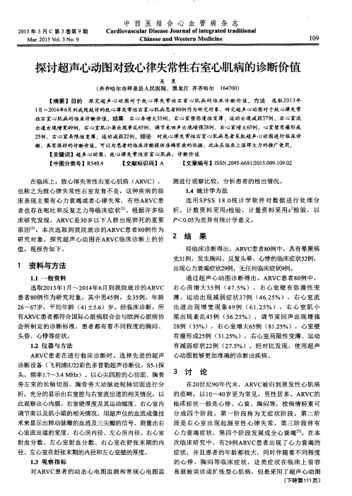 探讨超声心动图对致心律失常性右室心肌病的诊断价值