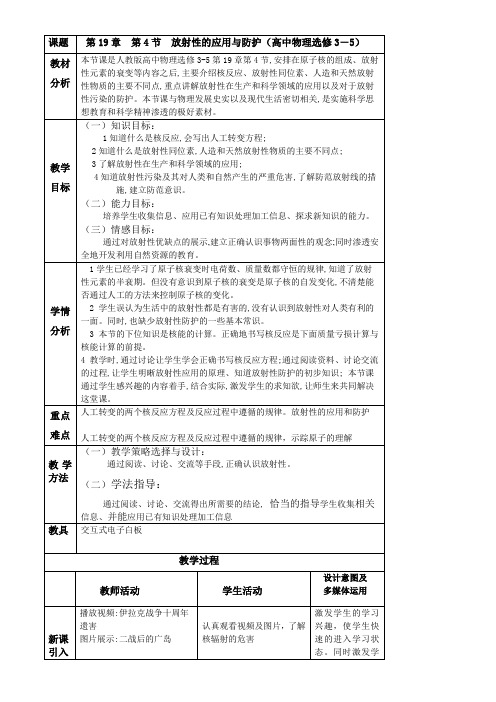 人教版高中物理选修-放射性的应用与防护 精品