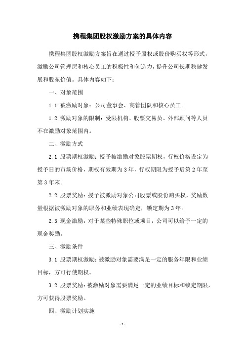 携程集团股权激励方案的具体内容