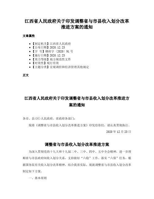 江西省人民政府关于印发调整省与市县收入划分改革推进方案的通知