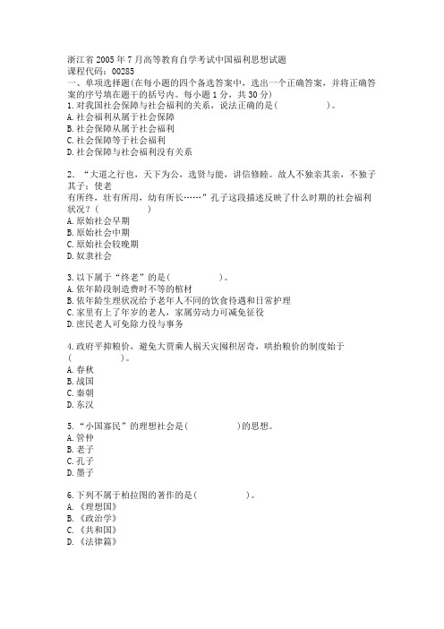 浙江省2005年7月高等教育自学考试中国福利思想试题