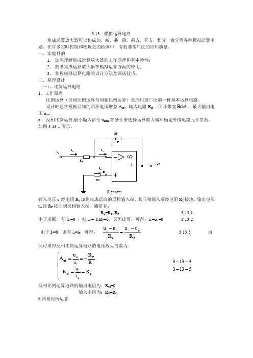 模拟运算电路