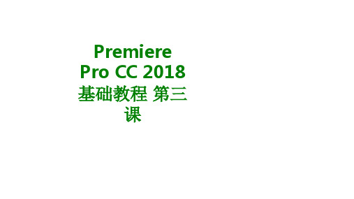 PremiereProCC基础教程第三课经典课件