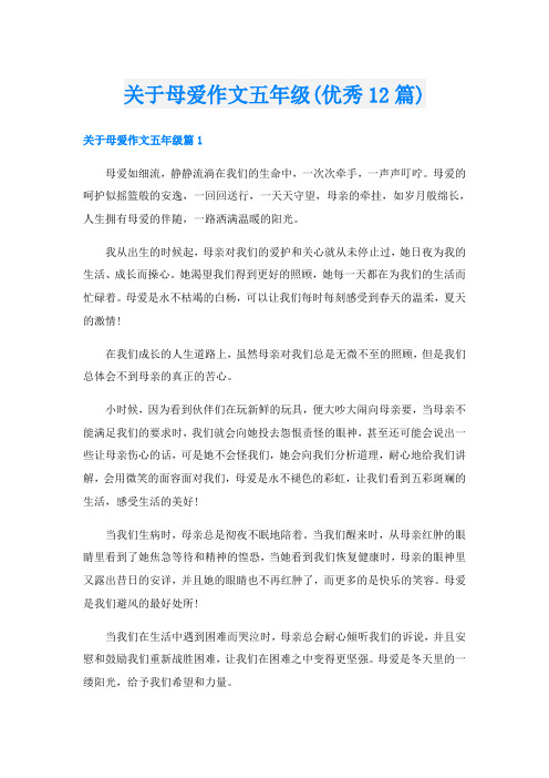 关于母爱作文五年级(优秀12篇)