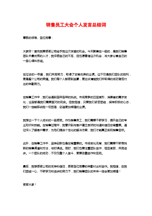 销售员工大会个人发言总结词