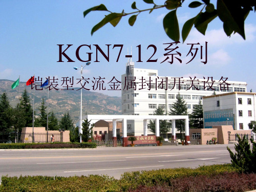 KGN7-12系列产品介绍