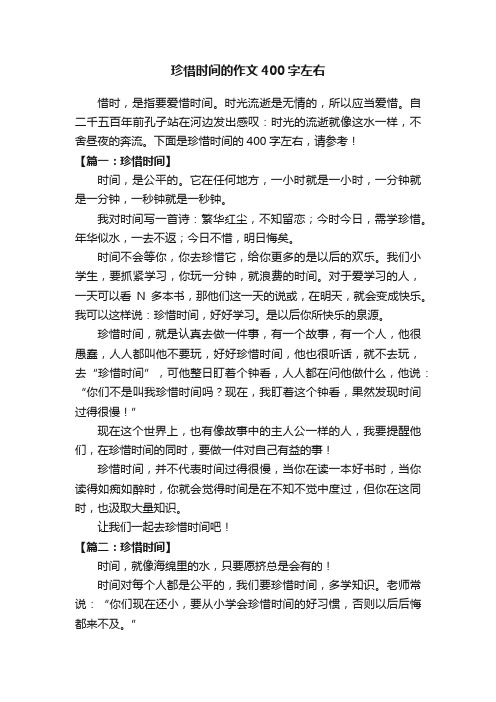 珍惜时间的作文400字左右