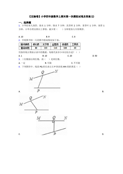 【压轴卷】小学四年级数学上期末第一次模拟试卷及答案(2)