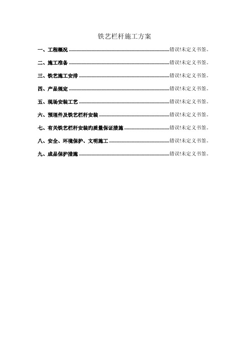 铁艺栏杆施工方案