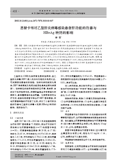 恩替卡韦对乙型肝炎病毒感染患者肝功能的改善与HBeAg转阴的影响