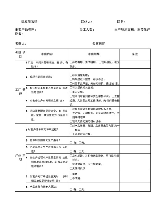 供应商实地考察查检表