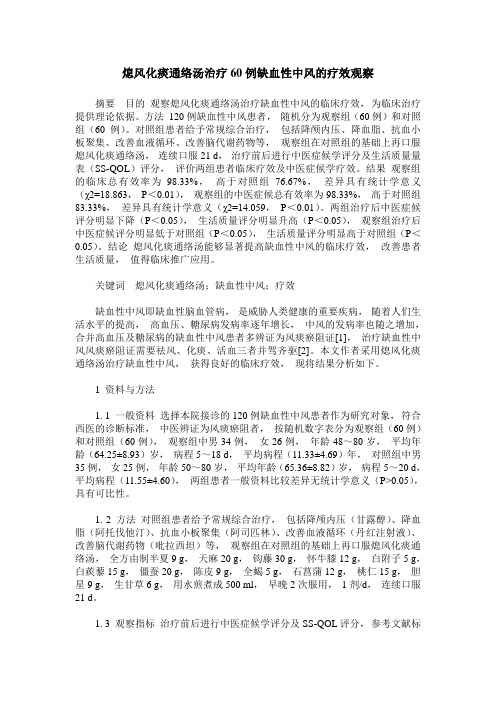 熄风化痰通络汤治疗60例缺血性中风的疗效观察