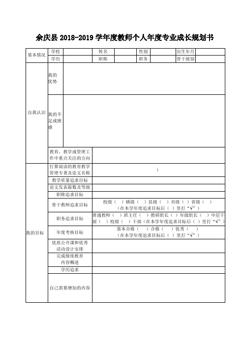 2018-2019教师个人年度专业成长规划书 (1) (1)