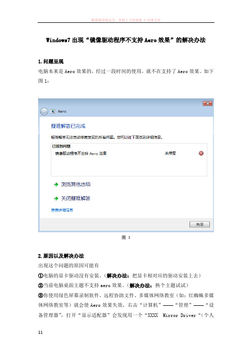 windows7出现“镜像驱动程序不支持aero效果”的解决办法