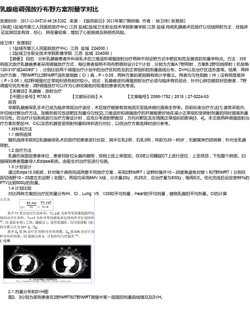 乳腺癌调强放疗布野方案剂量学对比