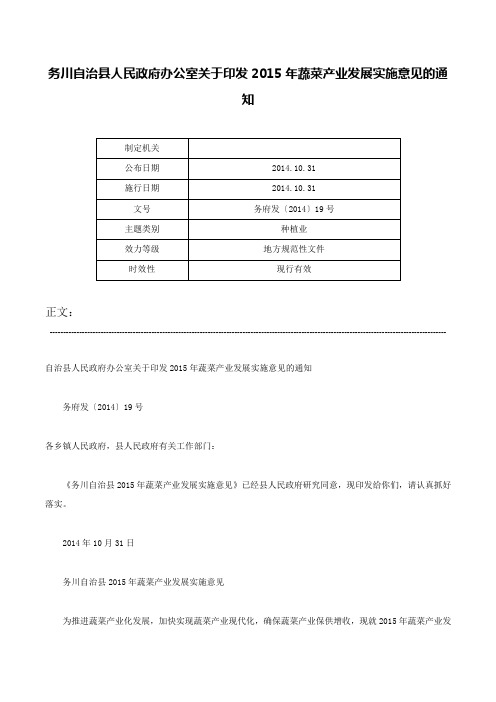 务川自治县人民政府办公室关于印发2015年蔬菜产业发展实施意见的通知-务府发〔2014〕19号