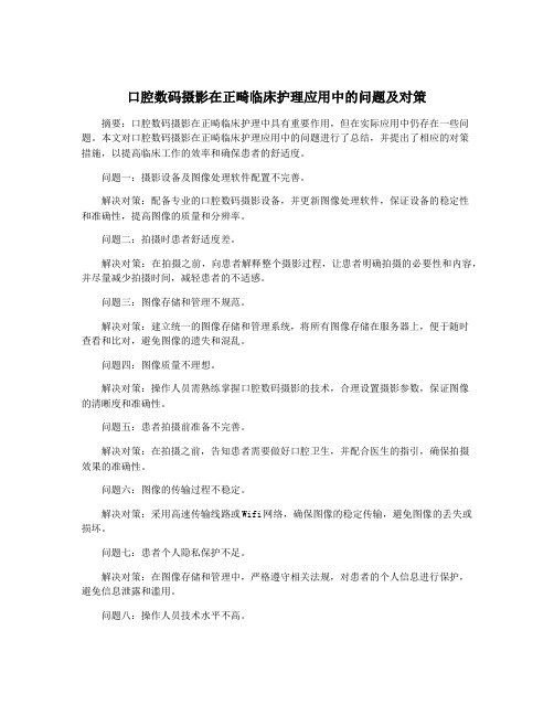 口腔数码摄影在正畸临床护理应用中的问题及对策