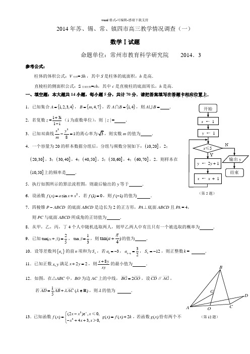 2014年苏锡常镇高三数学一模试卷及参考答案(纯word版)