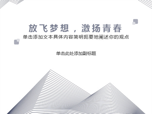 放飞梦想,激扬青春高三18班主题班会ppt课件