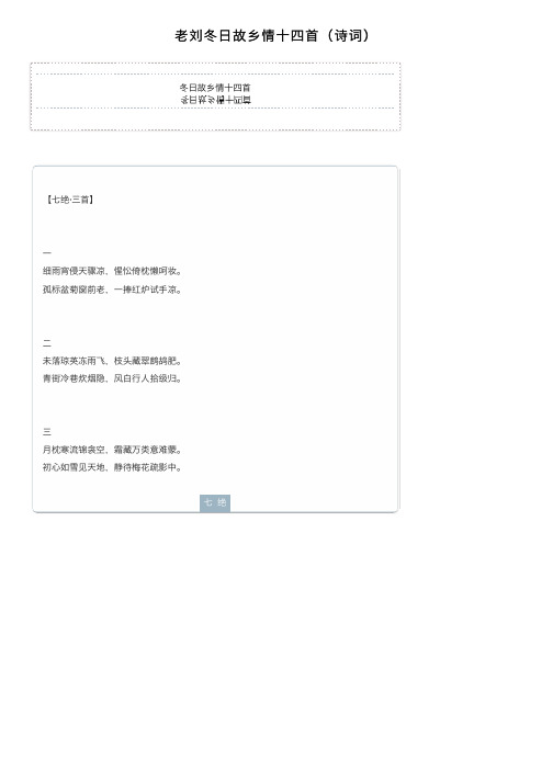老刘冬日故乡情十四首（诗词）