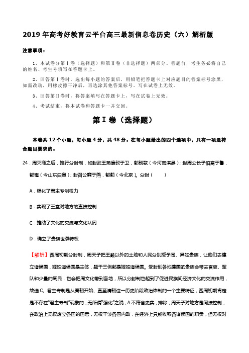 2019年高考好教育云平台高三最新信息卷历史(六)解析版