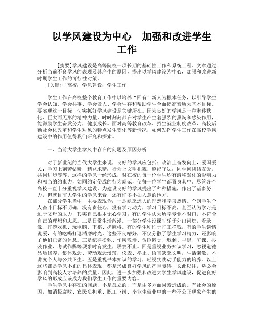 以学风建设为中心　加强和改进学生工作