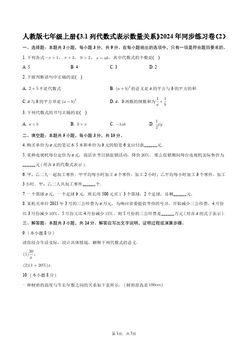 人教版七年级上册《3.1列代数式表示数量关系》2024年同步练习卷(2)+答案解析