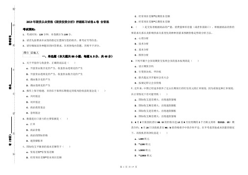 2019年期货从业资格《期货投资分析》押题练习试卷A卷 含答案