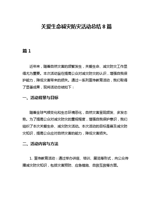 关爱生命减灾防灾活动总结8篇