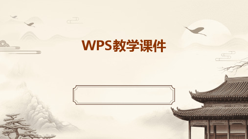 wps教学课件